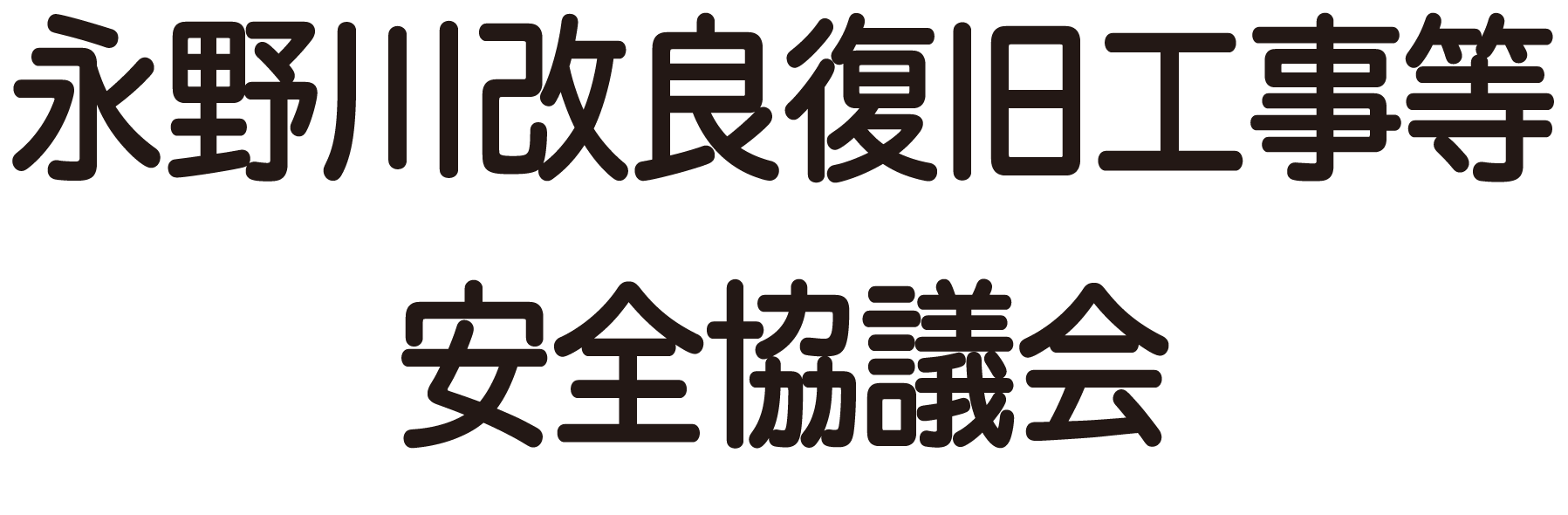 永野川・巴波川改良復旧工事等安全協議会